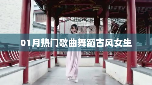 推薦,一月熱門(mén)古風(fēng)舞蹈歌曲,女生必跳之選