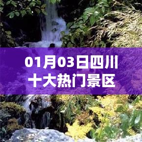 四川十大熱門景區排行榜揭曉,一睹風采