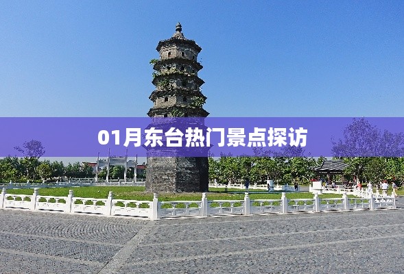 東臺(tái)熱門(mén)景點(diǎn)探訪攻略
