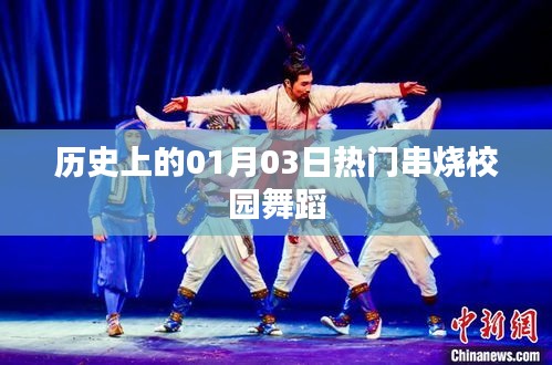 校園舞蹈熱門串燒回顧，歷史上的1月3日