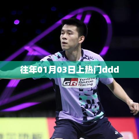 元旦后熱門事件回顧,元旦后的三天發(fā)生了什么?