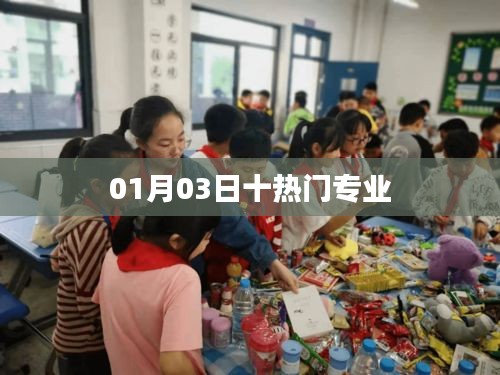 最新熱門專業榜單TOP10,01月03日更新