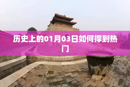 歷史上的今天,揭秘一月三日如何成為熱點日