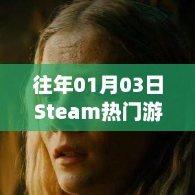 Steam熱門游戲榜單揭曉日期，歷年一月三日盤點