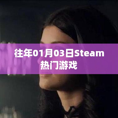 Steam熱門(mén)游戲榜單揭曉日期,歷年一月三日盤(pán)點(diǎn)
