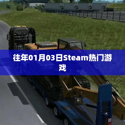 Steam熱門(mén)游戲榜單揭曉日期,歷年一月三日盤(pán)點(diǎn)
