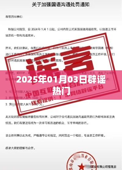 辟謠熱點事件,揭秘真相,警惕謠言傳播(日期,XXXX年XX月XX日)