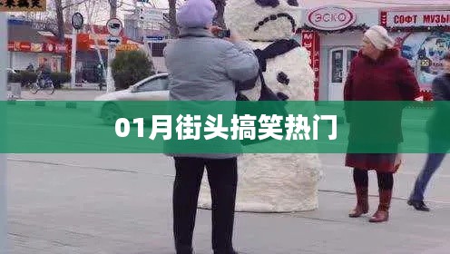 街頭搞笑瞬間，一月熱門盤點