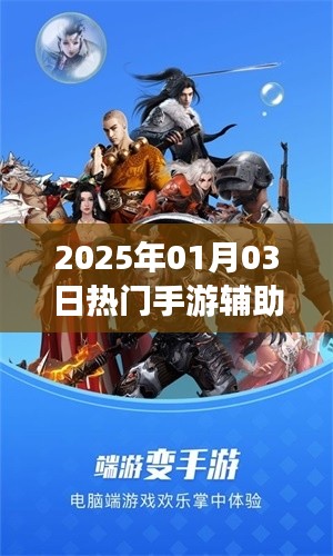 手游輔助攻略，最新熱門游戲助手推薦（附教程）