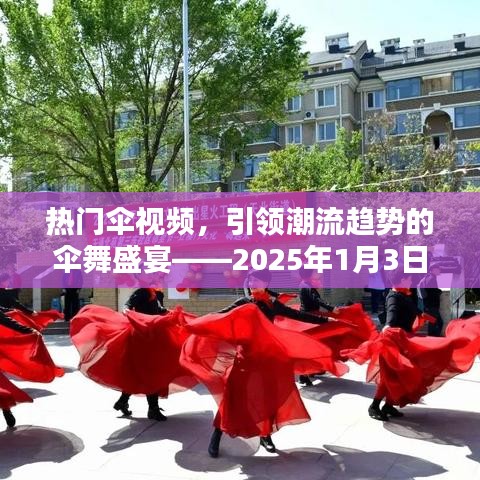 傘舞盛宴，潮流趨勢下的熱門傘視頻報道