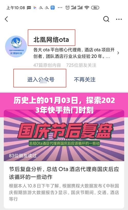 2023年快手熱門時刻回顧,歷史性的01月03日探索之旅