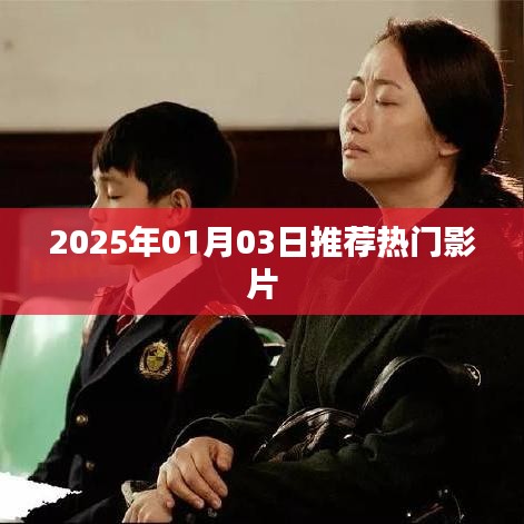 推薦熱門影片,2025年精選大片榜單