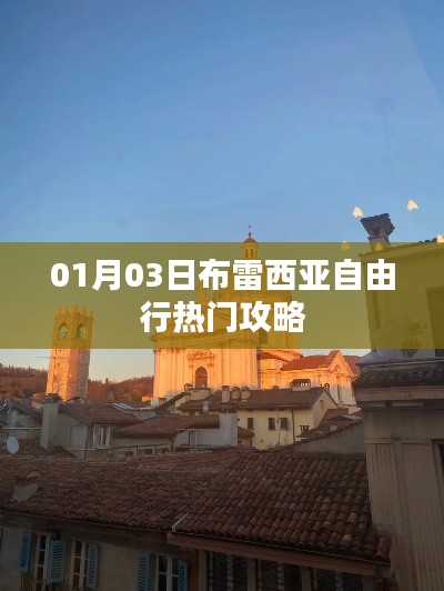 布雷西亞自由行攻略,熱門景點(diǎn)一網(wǎng)打盡