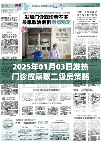 2025年發熱門診策略,二級房管理應對挑戰