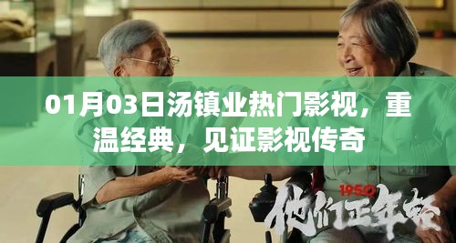 湯鎮業影視傳奇,重溫經典,見證傳奇時刻