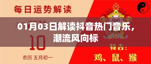 抖音熱門音樂解讀,潮流風向標揭秘