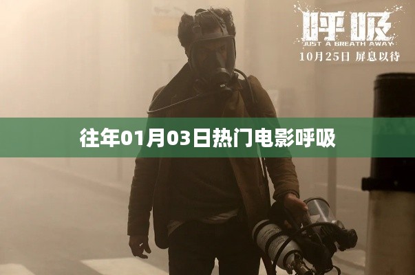 呼吸,一月三日必看熱門電影盤點
