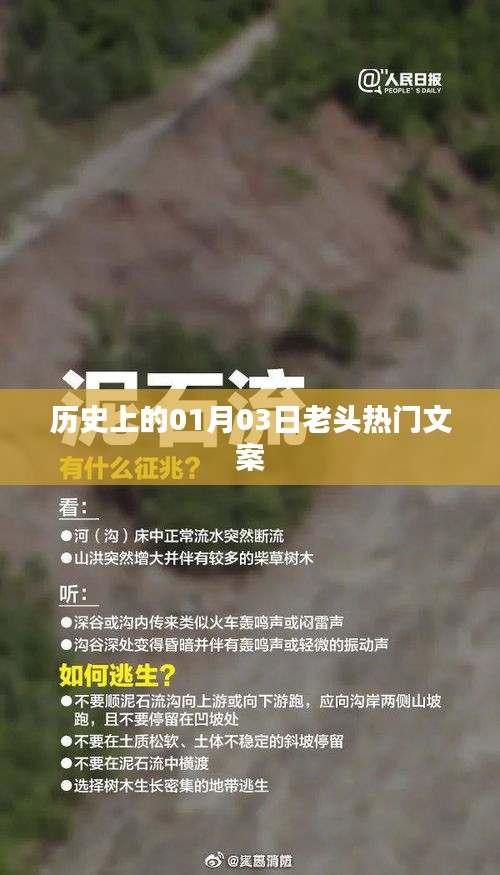 精選歷史熱門文案，一月三日的老頭故事回顧