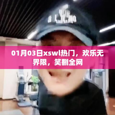 熱門笑料大放送,歡樂(lè)無(wú)界限笑翻全網(wǎng)