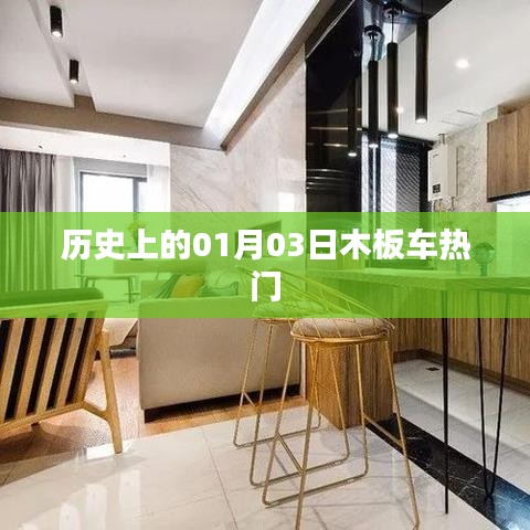 歷史上的木板車熱潮,一月三日回顧