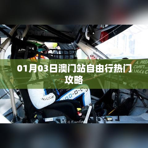 澳門(mén)自由行,熱門(mén)攻略一日游