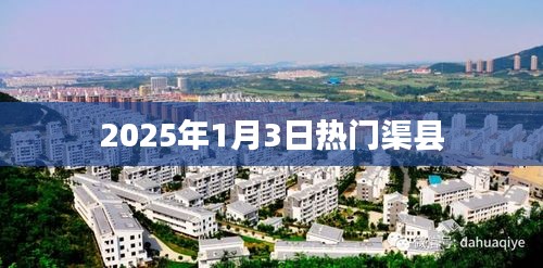 渠縣熱門活動，不容錯過！