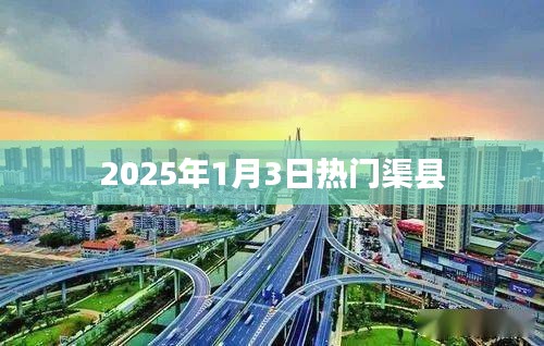 渠縣熱門活動(dòng),不容錯(cuò)過(guò)!