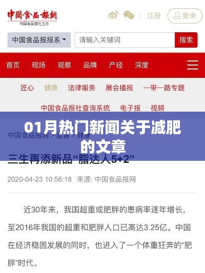 減肥熱點(diǎn)新聞大揭秘,一月熱議文章全收錄