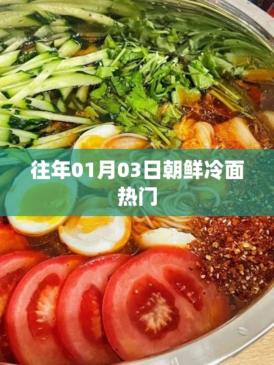 朝鮮冷面熱門美食,歷年人氣不減