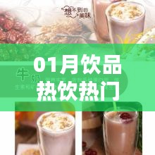 飲品市場揭秘,熱飲持續火熱,一月精選推薦!