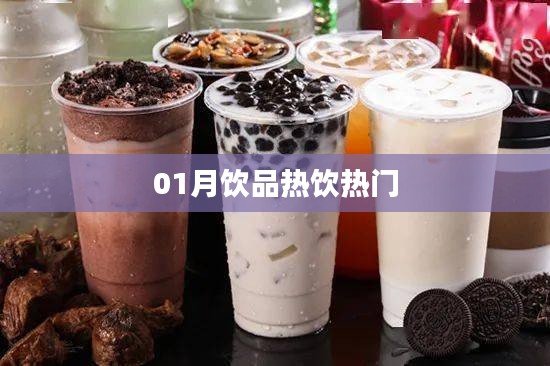 飲品市場揭秘,熱飲持續火熱,一月精選推薦!