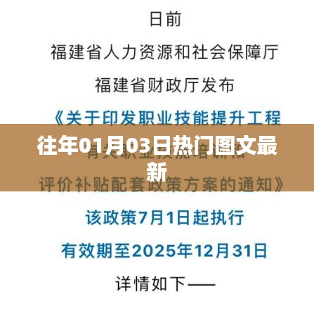 精選熱門圖文,歷年元旦前后的熱點回顧