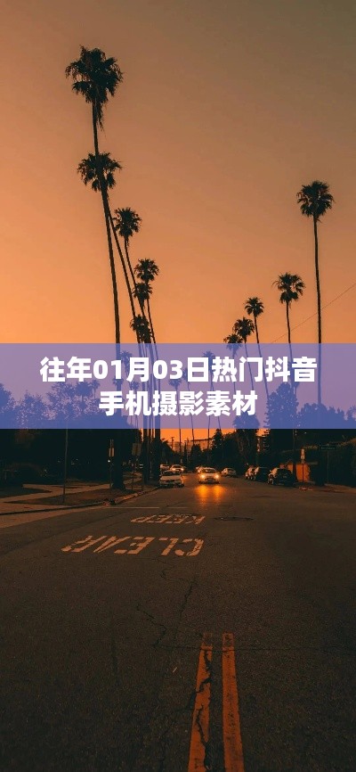 熱門抖音手機攝影素材,精選往年元旦前后攝影素材分享