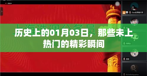 歷史上的那些精彩瞬間,一月三日揭秘