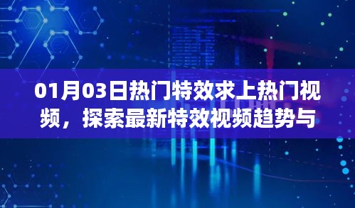 熱門特效視頻趨勢(shì)探索,上熱門策略與最新特效