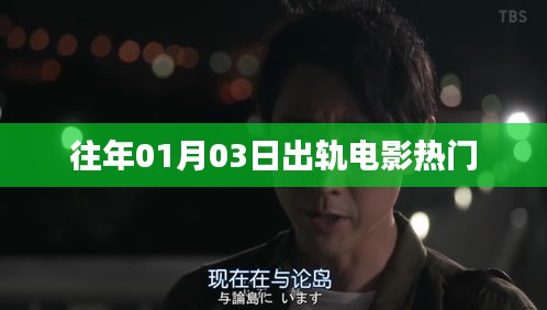 出軌電影熱門盤點，歷年一月三日必看之作