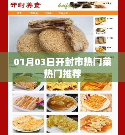 開封市熱門菜推薦榜出爐,不容錯(cuò)過的美食佳肴