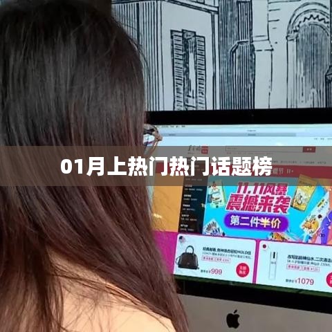 熱門話題榜,一月熱議焦點回顧