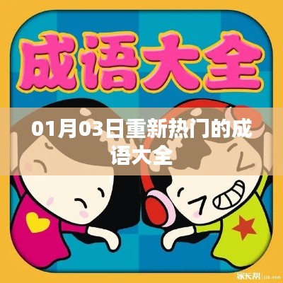 最新熱門成語大全,一網打盡