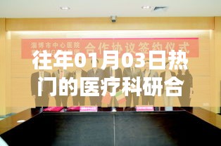 醫療科研合作項目歷年熱點解析