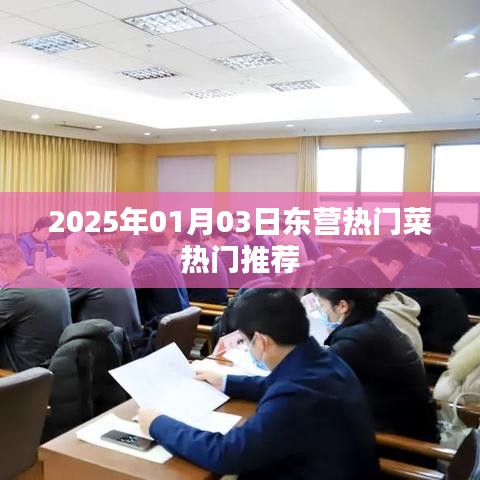 『東營(yíng)美食推薦，2025年熱門菜榜單』