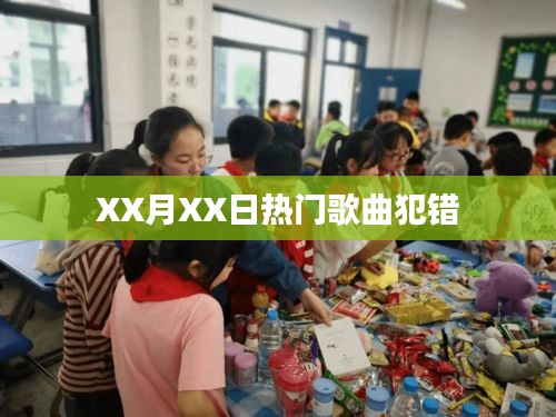 XX月XX日流行歌曲犯錯引爆全網