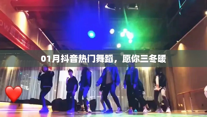 抖音熱門舞蹈，三冬暖舞風潮