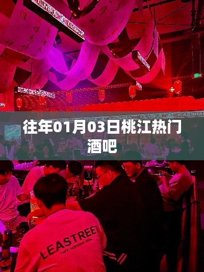桃江熱門(mén)酒吧盤(pán)點(diǎn)，歷年人氣之選