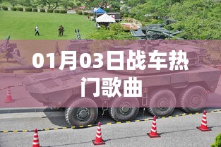 熱門戰(zhàn)車歌曲盤(pán)點(diǎn),精選曲目一網(wǎng)打盡(日期,01月03日)