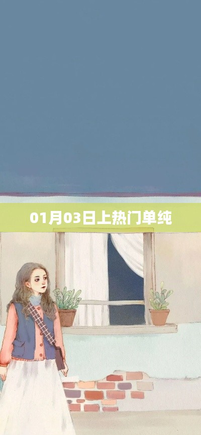 熱門話題揭秘,單純為何在01月03日上熱門?