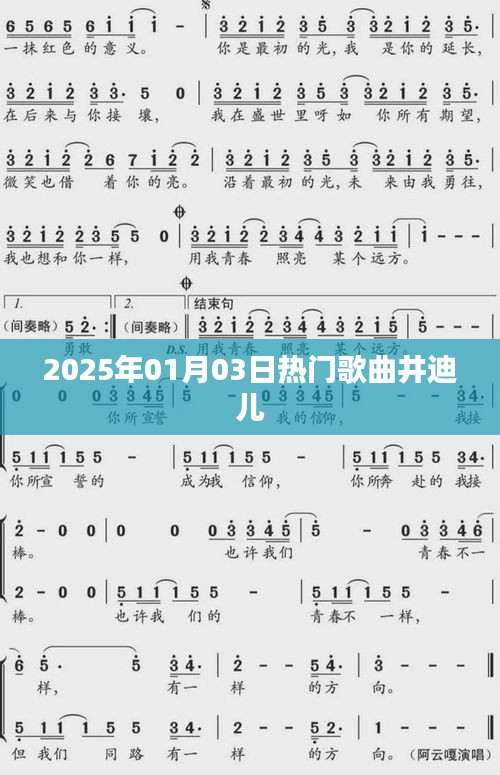 井迪兒熱門歌曲榜單揭曉，2025年元旦新曲來襲