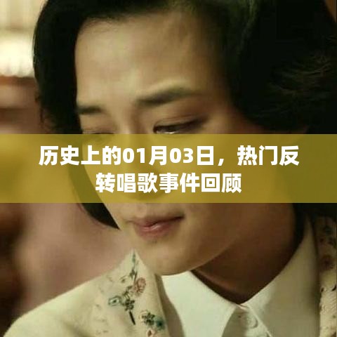 熱門(mén)反轉(zhuǎn)唱歌事件回顧,歷史上的1月3日這一天