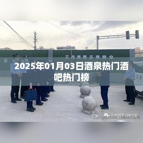 『酒泉酒吧熱門榜出爐，帶你領略夜生活風采』