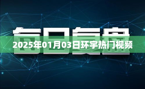環(huán)宇熱門視頻搶先看,2025年1月3日精彩回顧